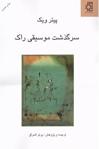 سرگذشت موسیقی راک