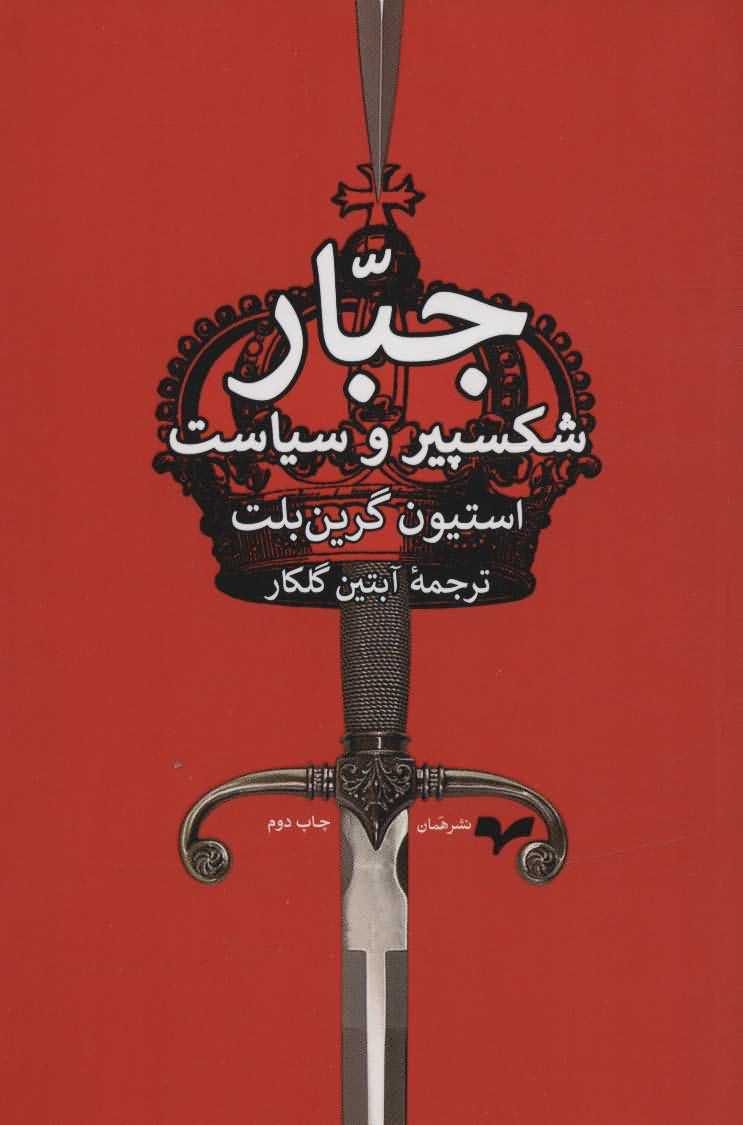 جبار   شکسپیر و سیاست