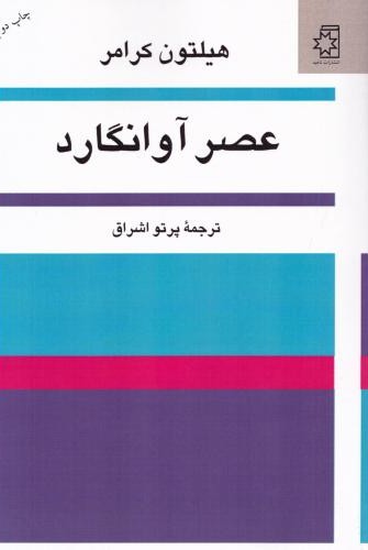 عصر آوانگارد