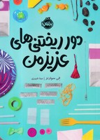 دور ریختنی های عزیز من