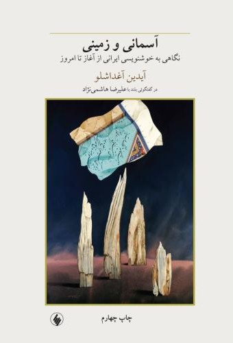 آسمانی و زمینی نگاهی