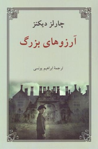 آرزوهای بزرگ