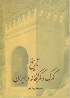 تاریخ گمرک و گمرکخانه در ایران