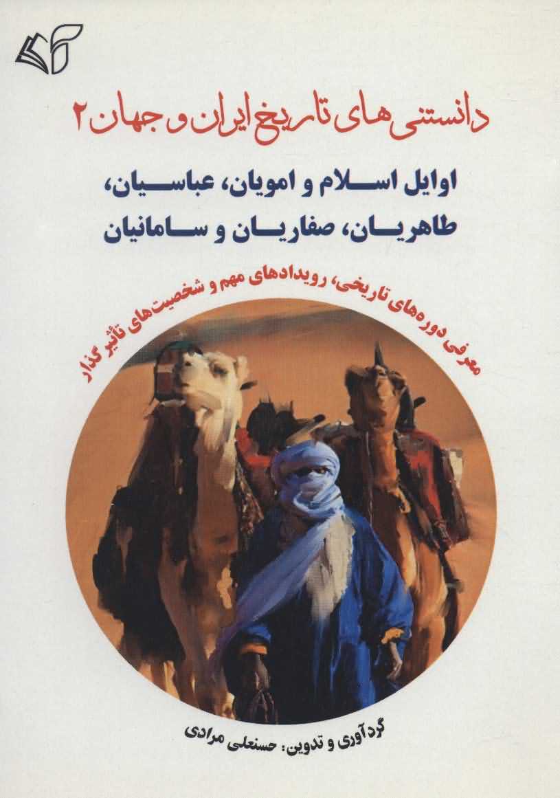 دانستنی های تاریخ ایران و جهان 2   اوایل اسلام و امویان عباسیان طاهریان صفاریان و سامانیان