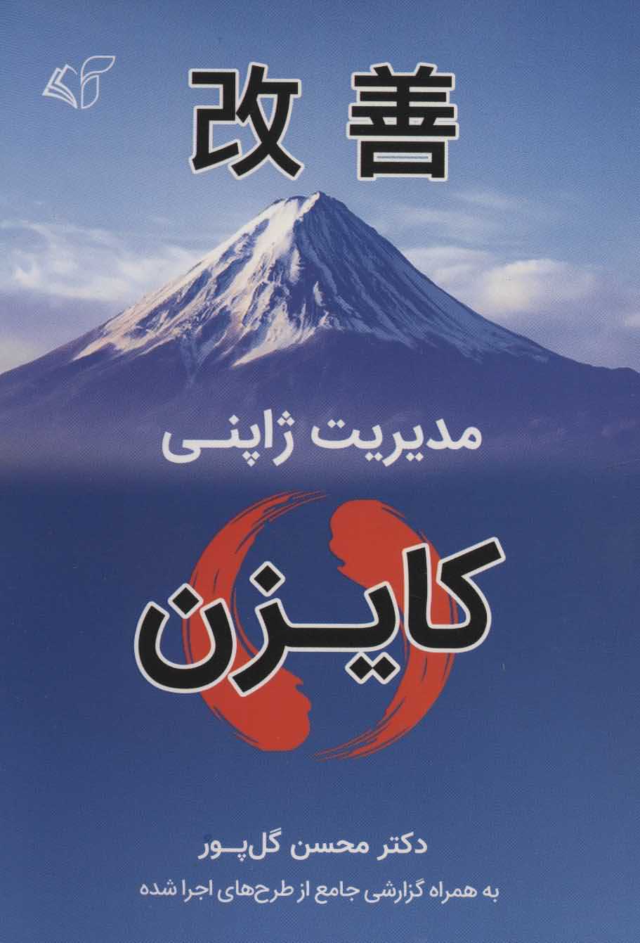 مدیریت ژاپنی   کایزن