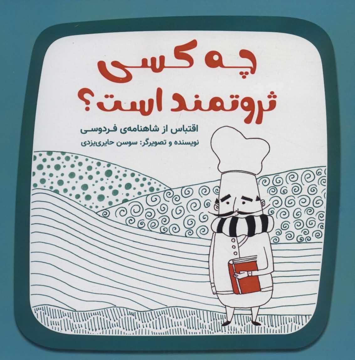 چه کسی ثروتمند است