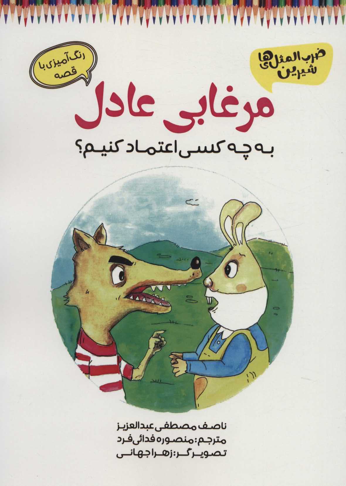 مرغابی عادل   به چه کسی اعتماد کنیم  رنگ آمیزی با قصه