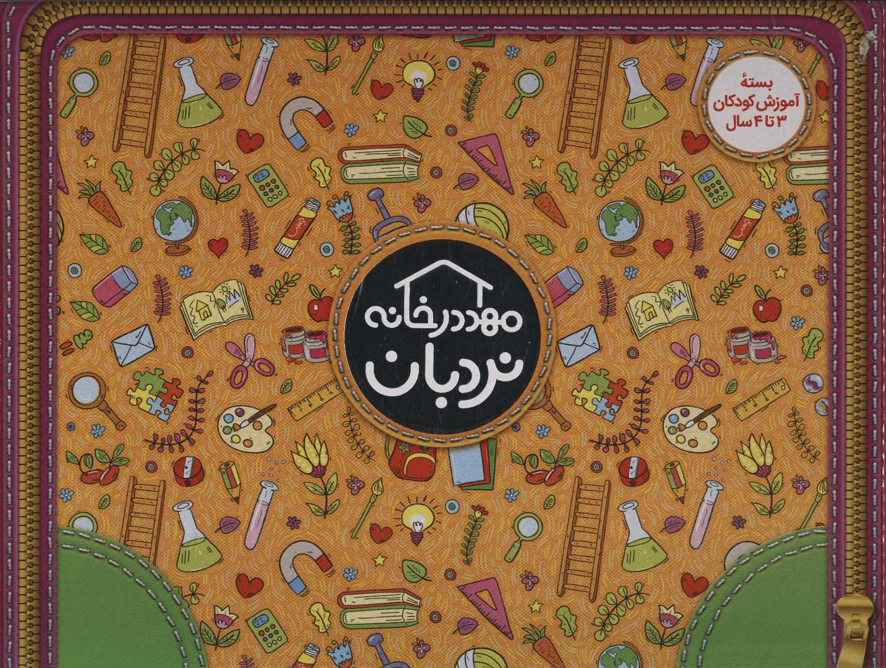 کیف کتاب مهد در خانه   بسته آموزش کودکان 3تا4 سال  ویژه والدین و مربیان