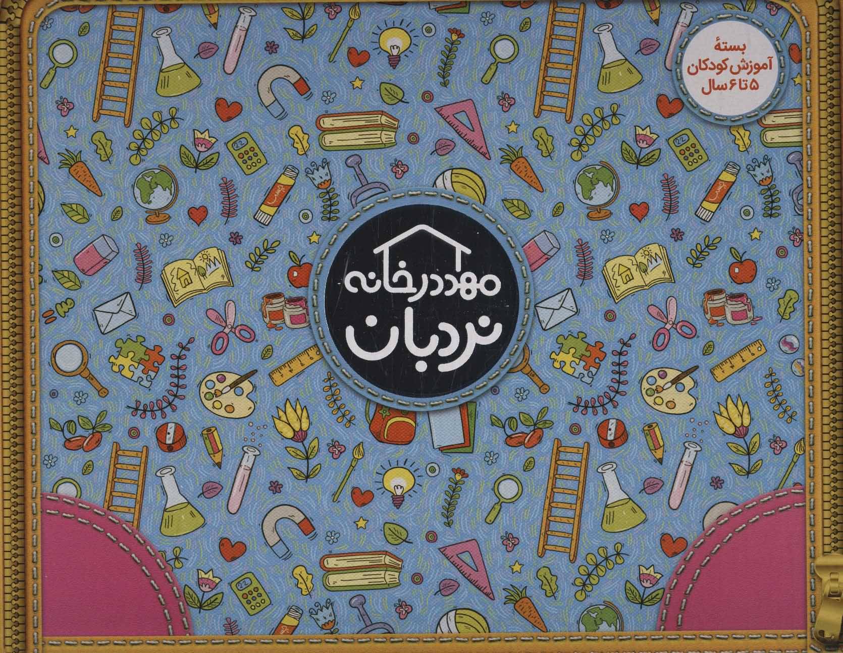 کیف کتاب مهد در خانه (بسته آموزش کودکان 5تا6 سال)  (ویژه والدین و مربیان)