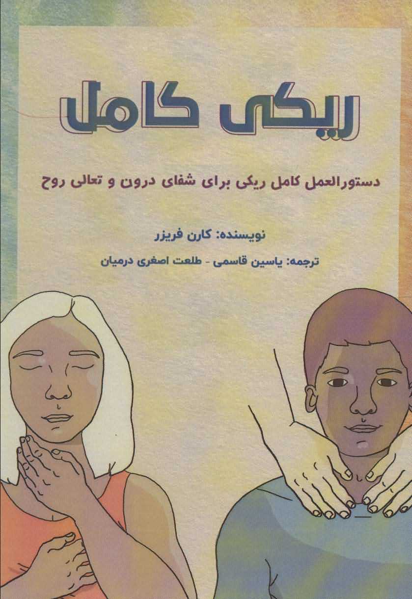 ریکی کامل   دستورالعل کامل ریکی برای شفای درون و تعالی روح