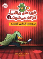 خوره های ریاضی کارآگاه می شوند 1