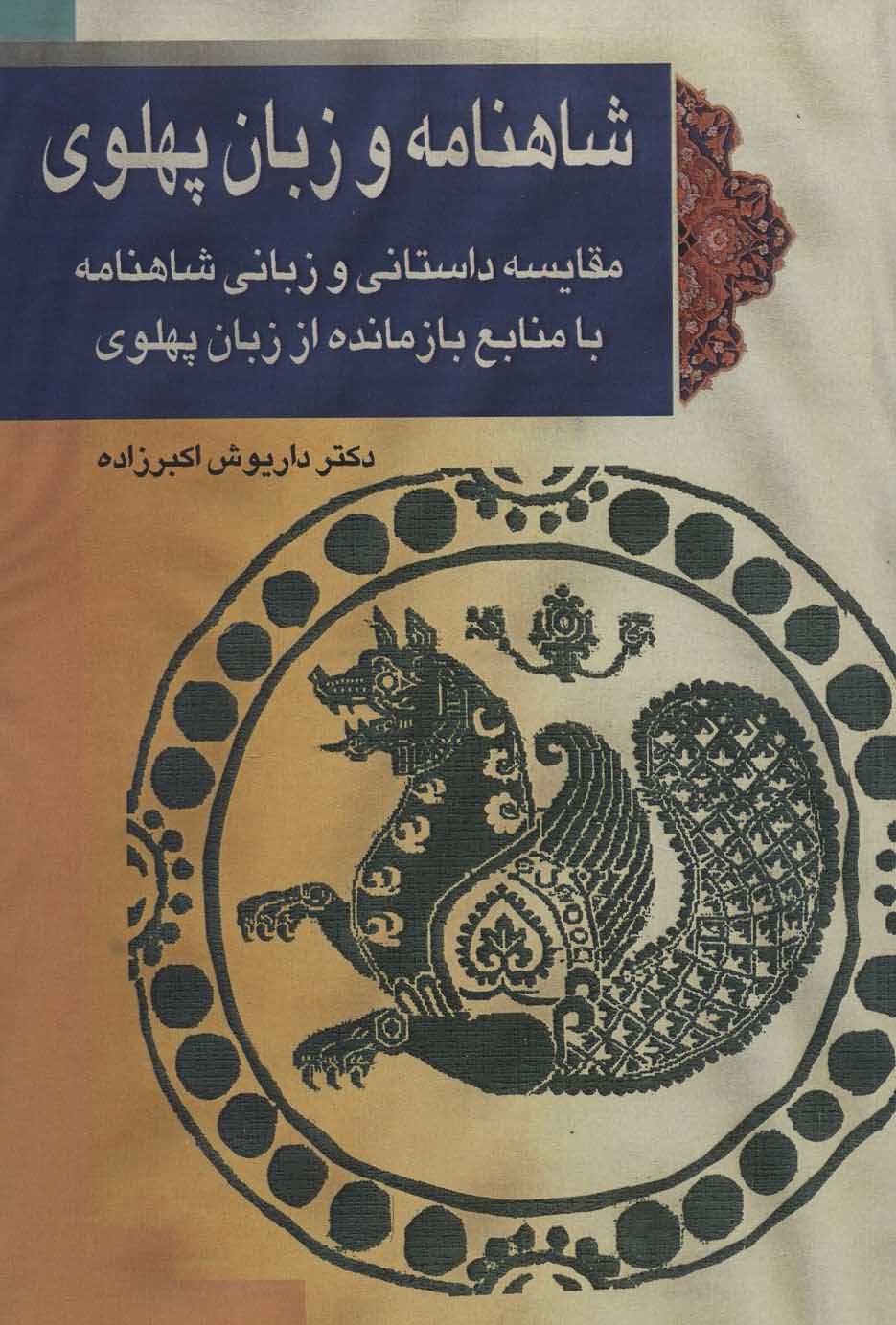 شاهنامه و زبان پهلوی   مقایسه داستانی و زبانی شاهنامه با منابع بازمانده از زبان پهلوی