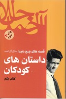 داستان های کودکان 