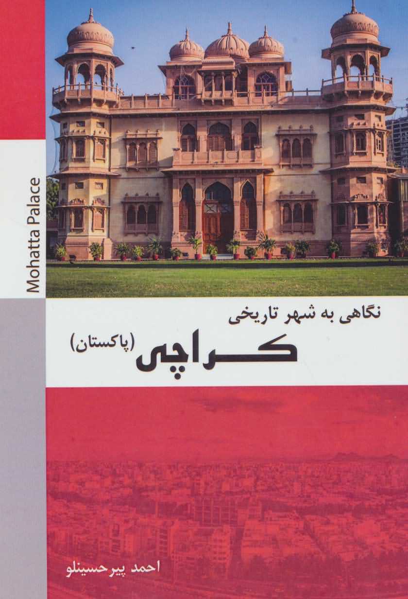 نگاهی به شهر تاریخی کراچی   پاکستان  سیاه و سفید
