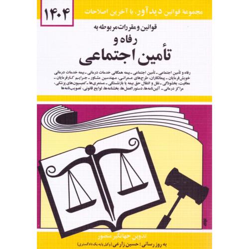 قوانین و مقررات رفاه و تامین اجتماعی 1404