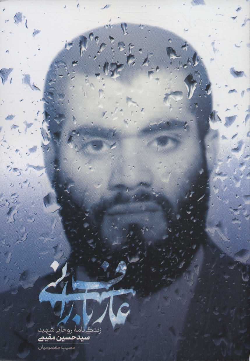 عارف بارانی   زندگی نامه روحانی شهید سیدحسین مقیمی