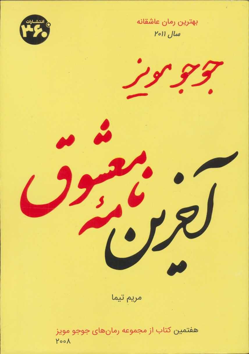 جوجو مویز 7   آخرین نامه معشوق