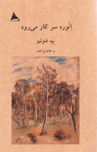 اتوره سر کار میرود