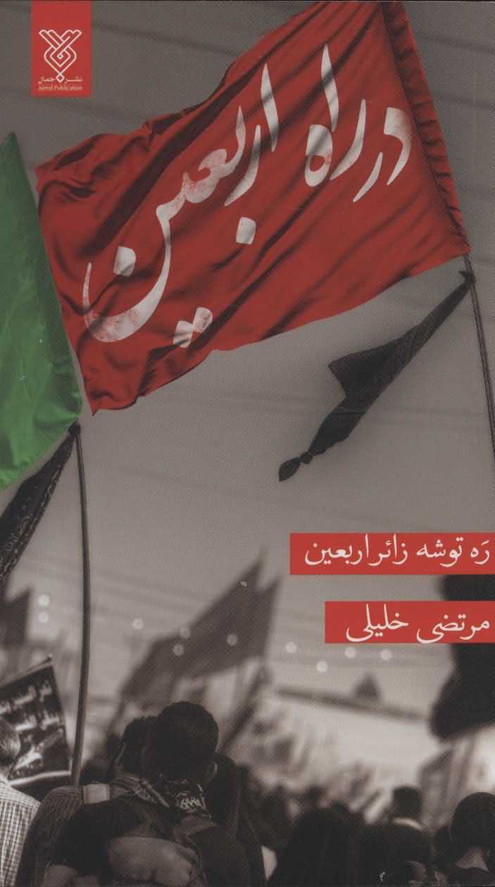 در راه اربعین   ره توشه زائر اربعین