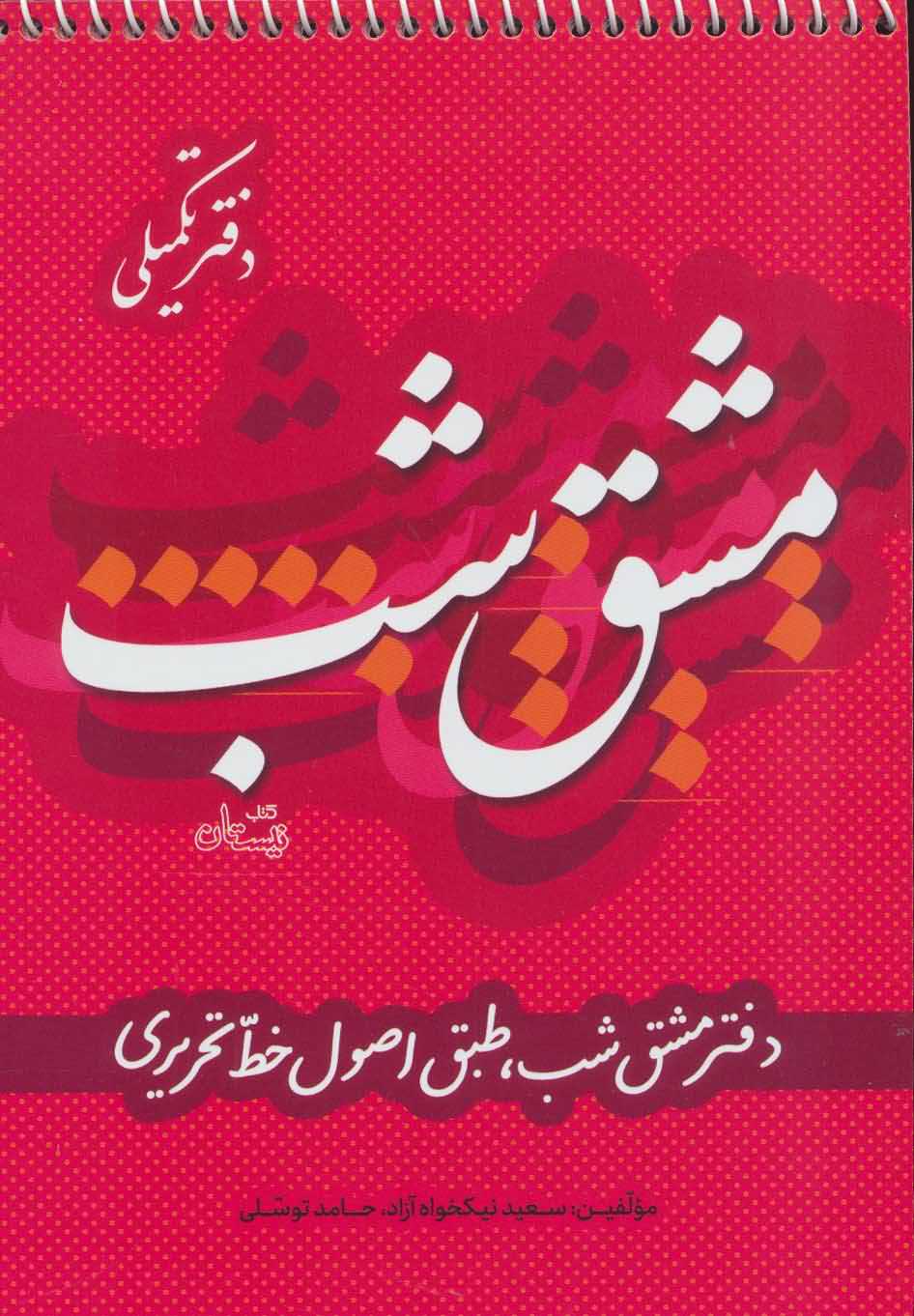 مشق شب دفتر تکمیلی   دفتر مشق شب  طبق اصول خط تحریری 