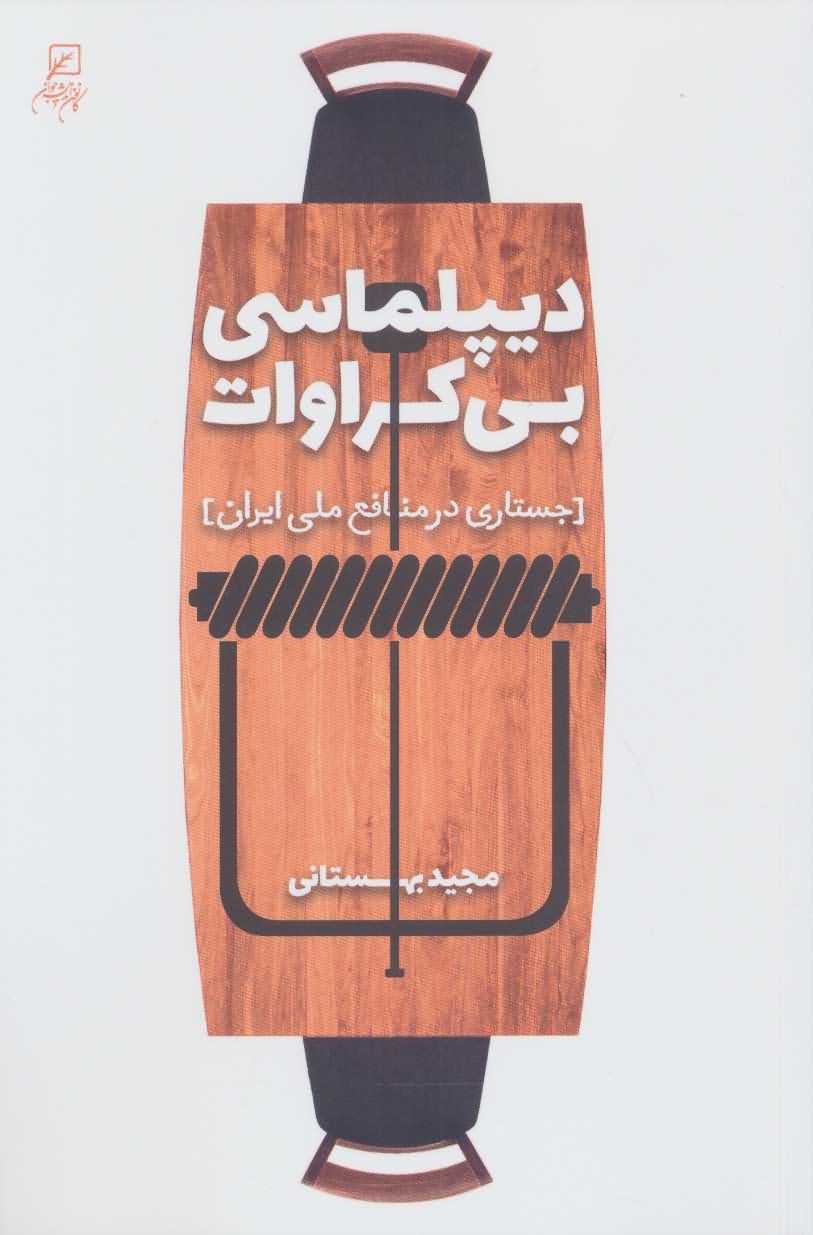 دیپلماسی بی کراوات   جستاری در منافع ملی ایران