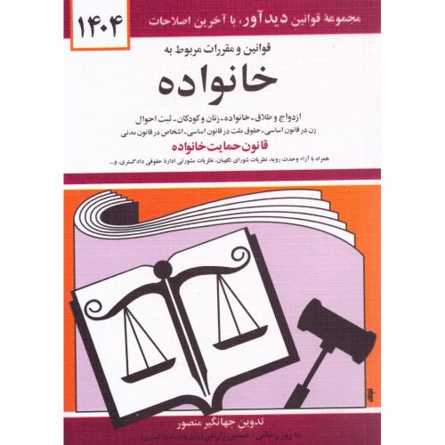 قوانین و مقررات مربوط به خانواده  1404