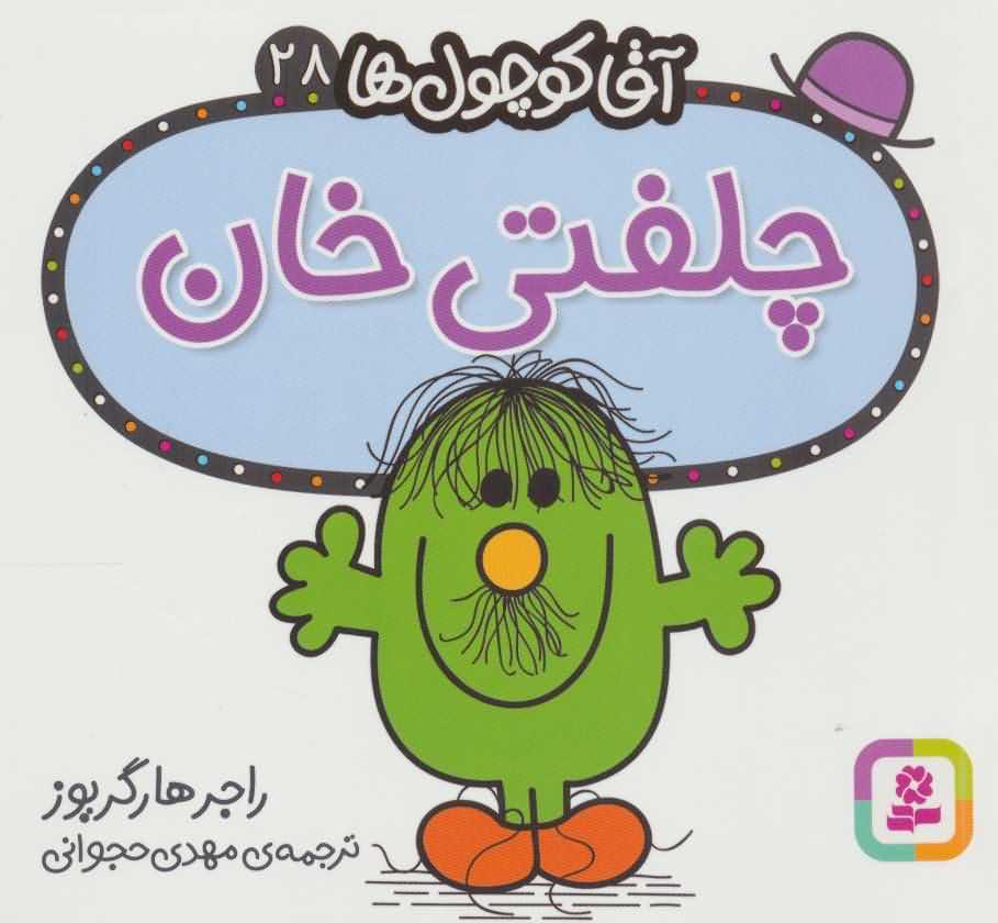 آقا کوچول ها28   چلفتی خان