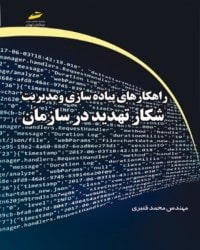 راهکارهای پیاده سازی و مدیریت شکار تهدید در سازمان