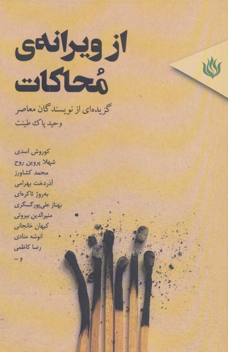 از ویرانه ی محاکات   گزیده ای از نویسندگان معاصر