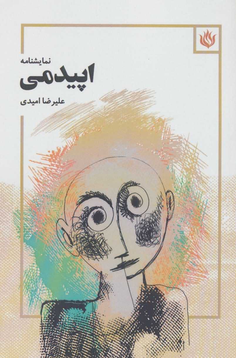 اپیدمی   نمایشنامه