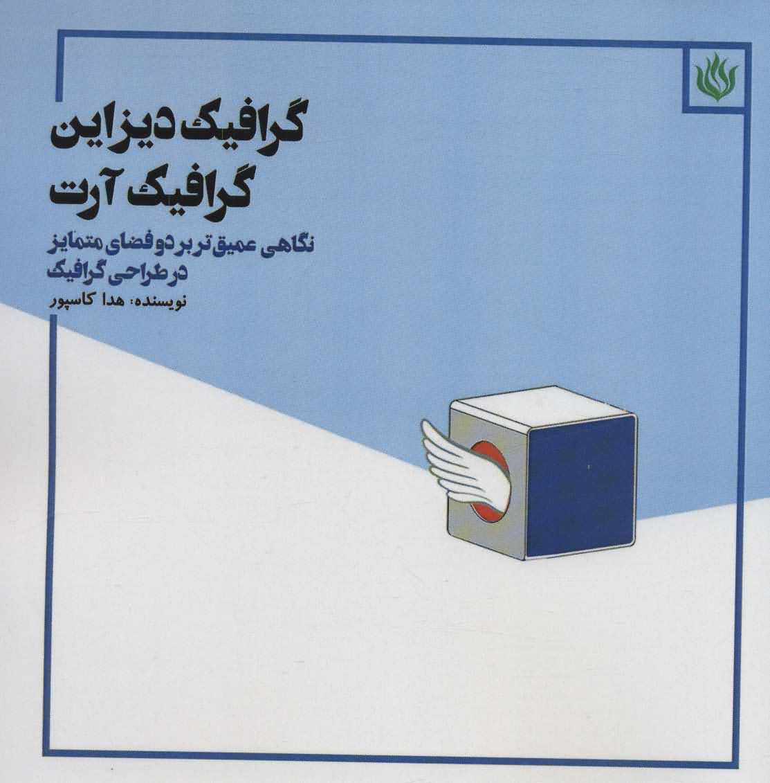 گرافیک دیزاین گرافیک آرت   نگاهی عمیق تر بر 2 فضای متمایز در طراحی گرافیک