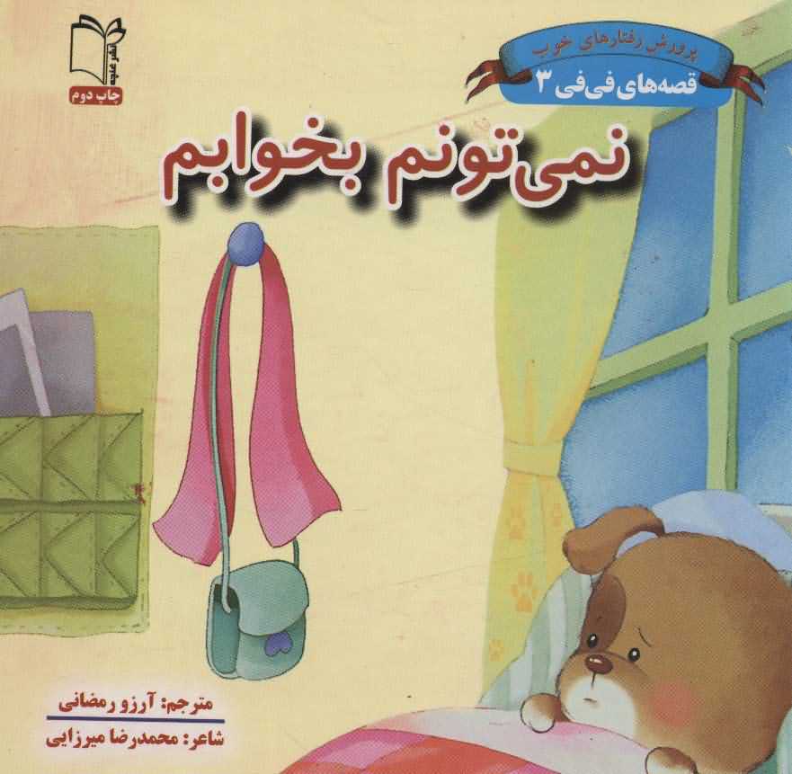 نمی تونم بخواب   مقصه های فی فی 3پرورش رفتارهای خوب
