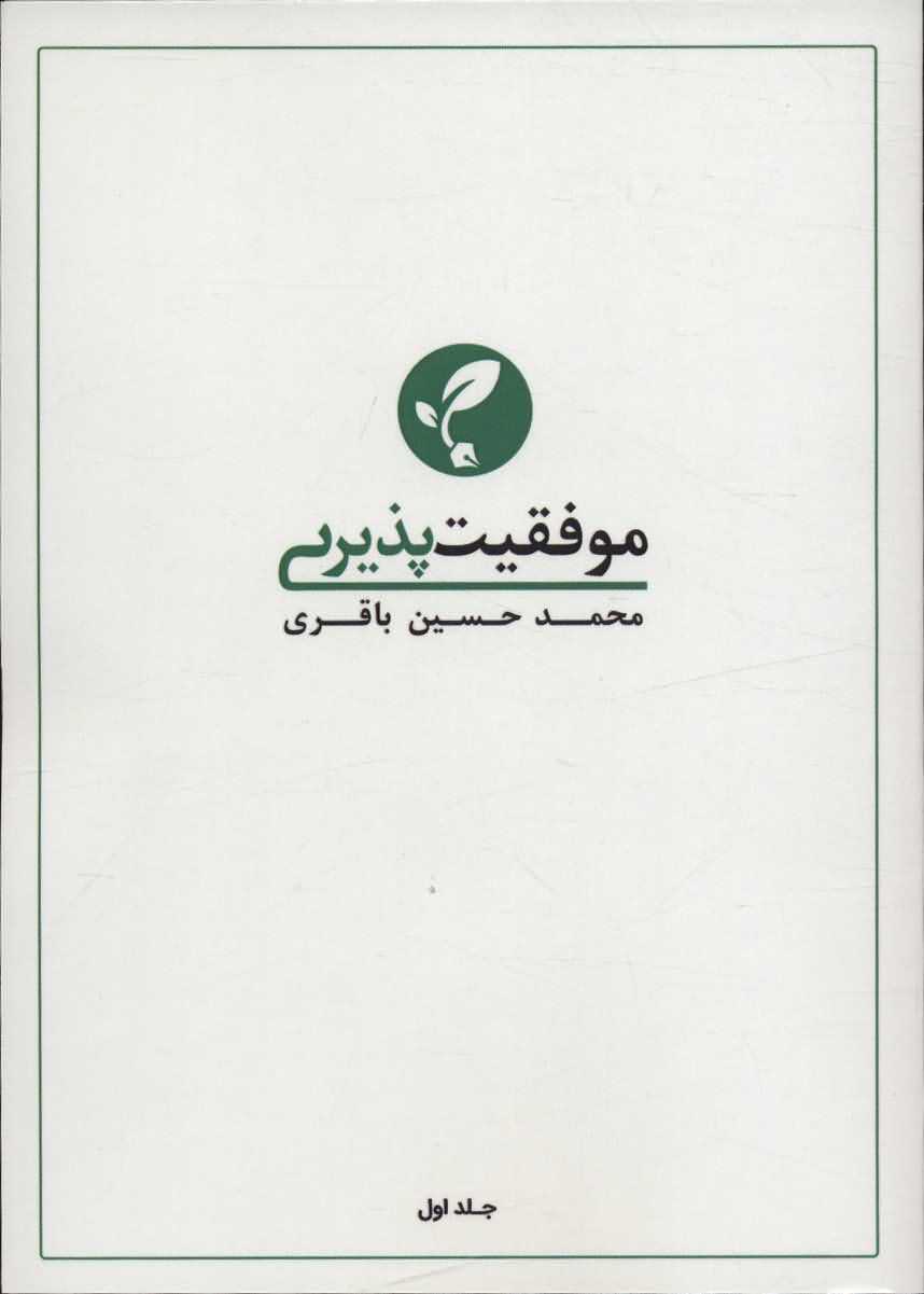 موفقیت پذیری 1