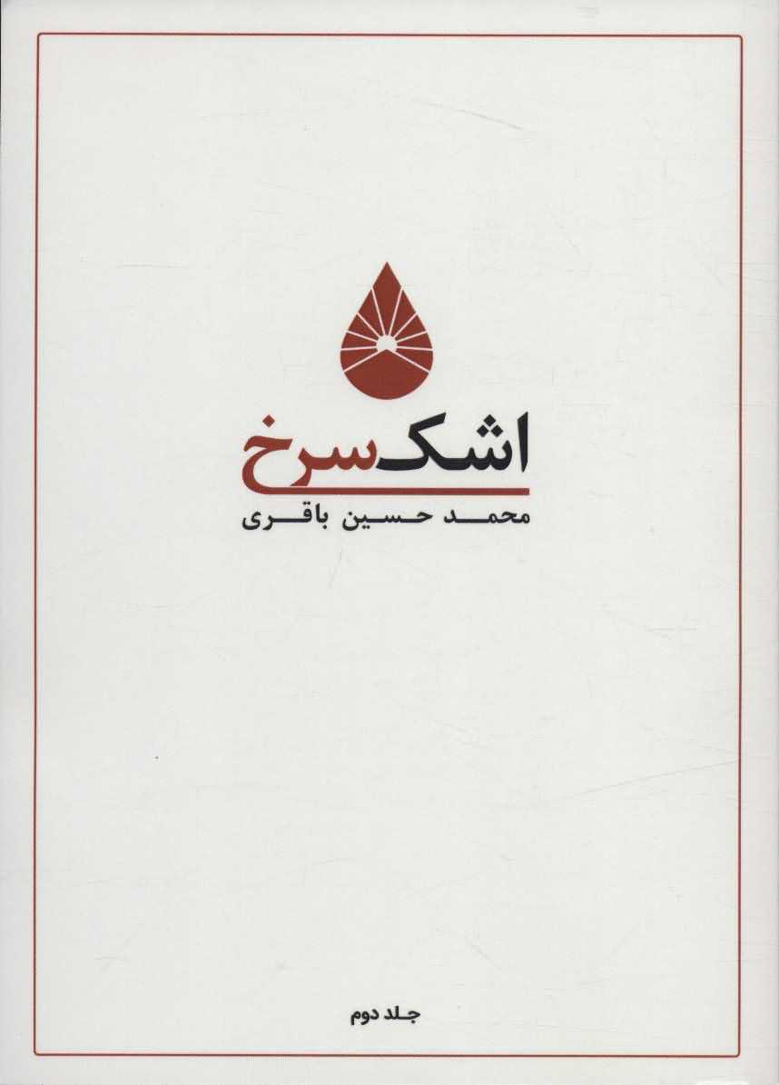اشک سرخ 2