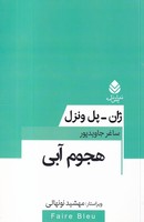 هجوم آبی