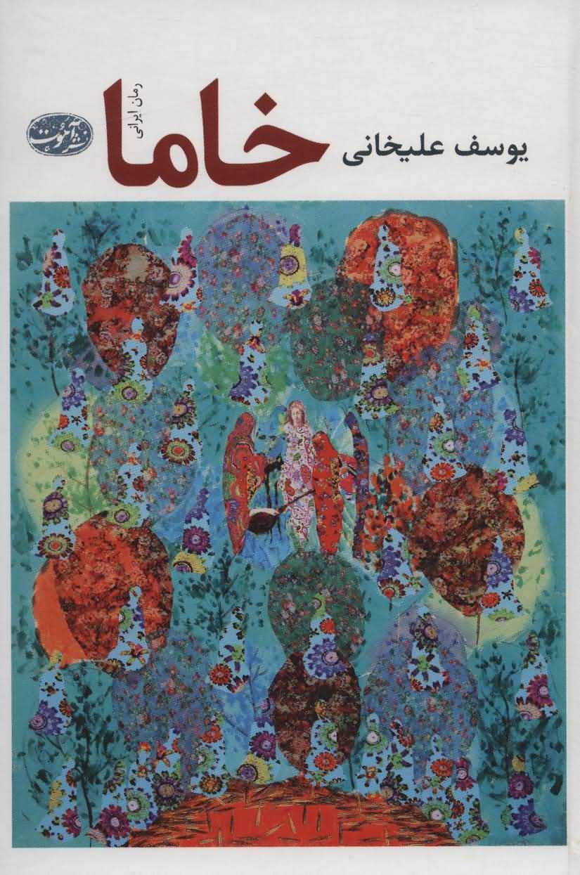 خاما