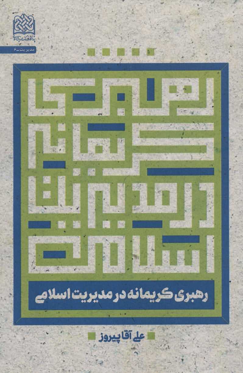رهبری کریمانه در مدیریت اسلامی   مدیریت 6