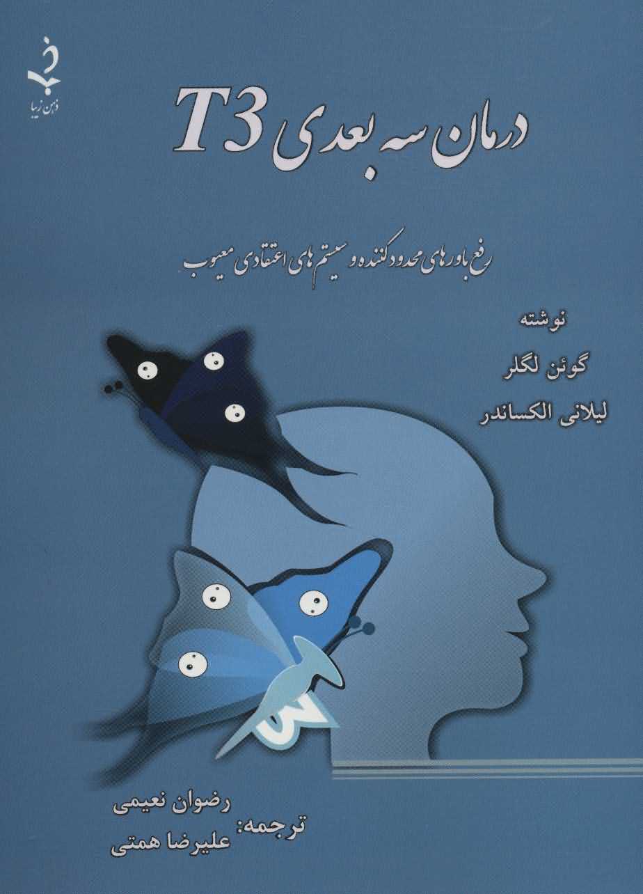 درمان 3 بعدی T3   رفع باورهای محدود کننده و سیستم های اعتقادی معیوب