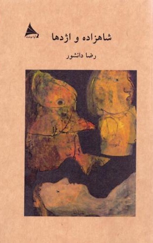 شاهزاده و اژدها
