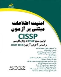 امنیت اطلاعات مبتنی بر آزمون cissp