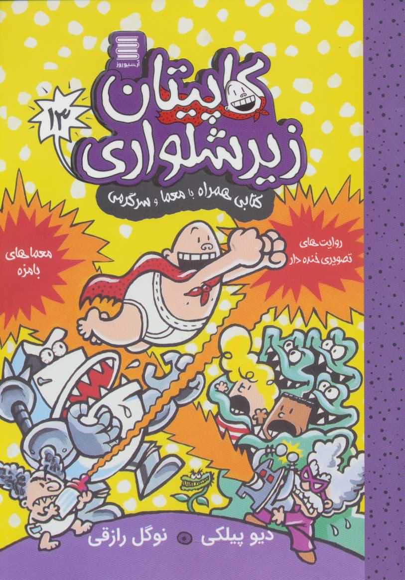 کاپیتان زیرشلواری13   کتابی همراه با معما و سرگرمی