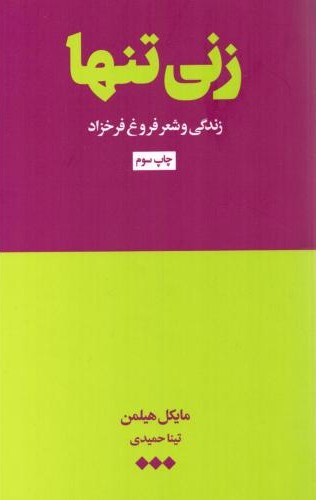 زنی تنها فروغ و شعرش