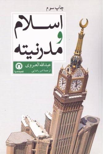 اسلام و مدرنیته