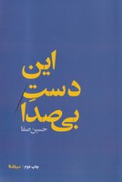 این دست بی صدا