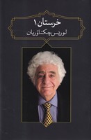 خرستان 1