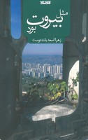 مثل بیروت بود