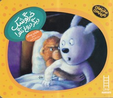 خرگوشک دیگر دروغ نگو