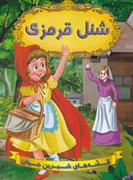 شنل قرمزی