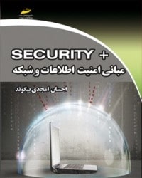 مبانی امنیت اطلاعات و شبکه security 