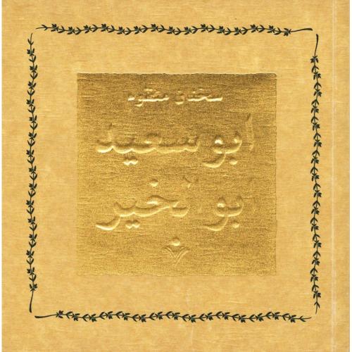 سخنان منظوم ابوسعید ابوالخیر